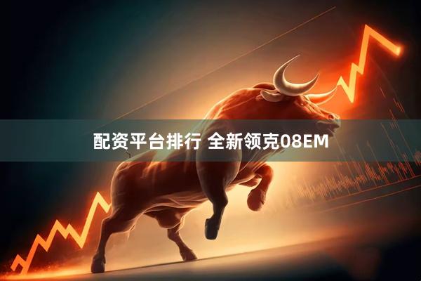 配资平台排行 全新领克08EM